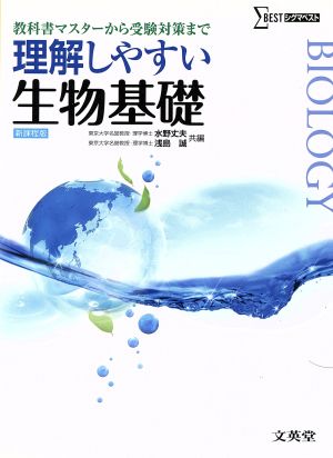 理解しやすい生物基礎 新課程版 教科書マスターから受験対策まで シグマベスト