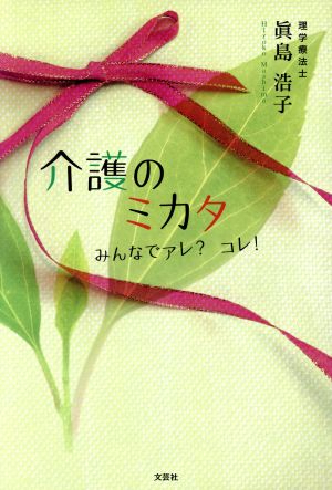 介護のミカタ みんなでアレ？コレ！