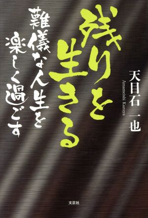 残りを生きる 難儀な人生を楽しく過ごす