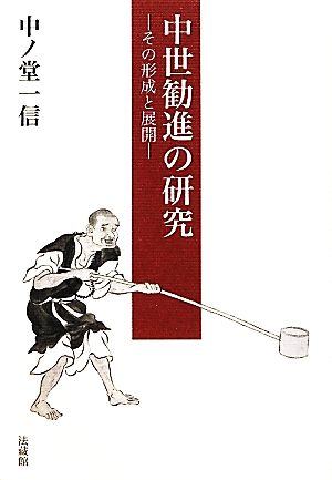 中世勧進の研究 その形成と展開