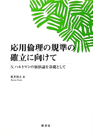 応用倫理の規準の確立に向けて N.ハルトマンの価値論を基礎として