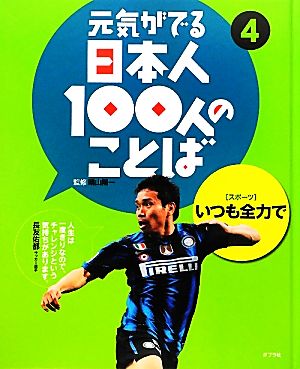 元気がでる日本人100人のことば(4) スポーツ-いつも全力で