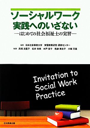 ソーシャルワーク実践へのいざない はじめての社会福祉士の実習