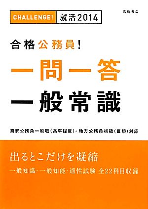 合格公務員！一問一答一般常識('14)