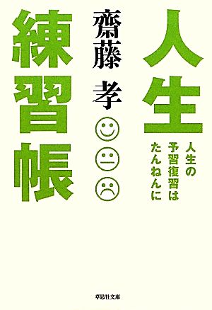 人生練習帳 人生の予習復習はたんねんに 草思社文庫