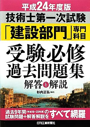 技術士第一次試験「建設部門」専門科目受験必修過去問題集 解答と解説(平成24年度版)