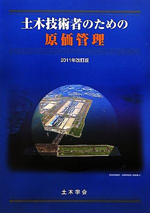 土木技術者のための原価管理(2011年改訂版)