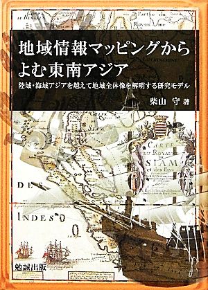 地域情報マッピングからよむ東南アジア 陸域・海域アジアを越えて地域全体像を解明する研究モデル