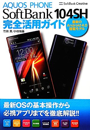 AQUOS PHONE SoftBank 104SH 完全活用ガイド