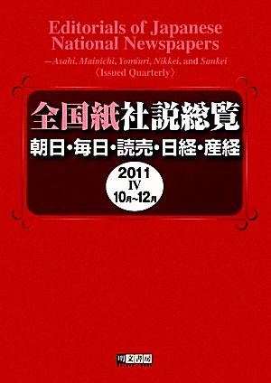 全国紙社説総覧(2011-4 10月～12月) 朝日・毎日・読売・日経・産経