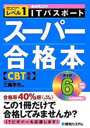 ITパスポートスーパー合格本 CBT対応