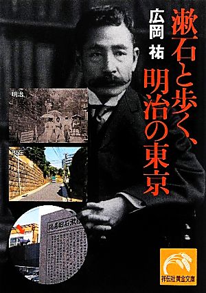 漱石と歩く、明治の東京祥伝社黄金文庫