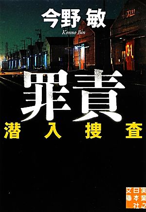 罪責潜入捜査実業之日本社文庫潜入捜査シリーズ4