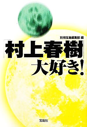 「村上春樹」大好き！ 宝島SUGOI文庫