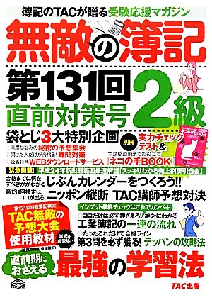 無敵の簿記2級 第131回直前対策号