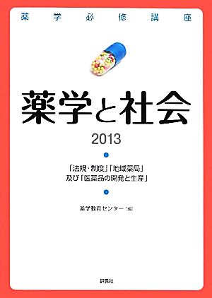 薬学と社会(2013) 「法規・制度」「地域薬局」及び「医薬品の開発と生産」 薬学必修講座