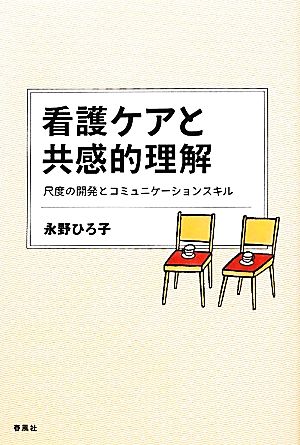 看護ケアと共感的理解 尺度の開発とコミュニケーションスキル