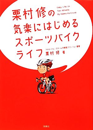 栗村修の気楽にはじめるスポーツバイクライフ