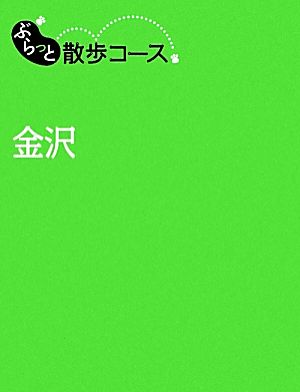 金沢 ぶらっと散歩コース