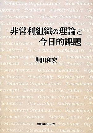 非営利組織の理論と今日的課題