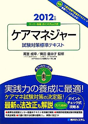 ケアマネジャー試験対策標準テキスト(2012年版) スーパー合格・ポイントチェック式