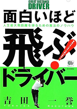 面白いほど飛ぶ！ドライバー 人生最大飛距離を得るための魔法のノウハウ