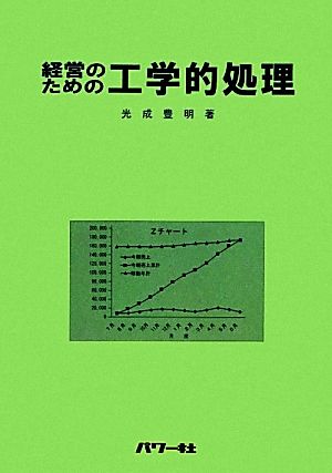 経営のための工学的処理