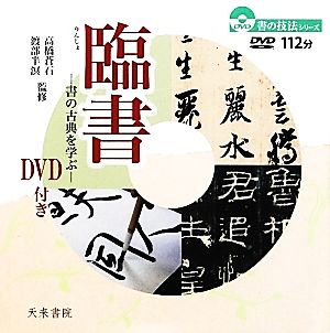 臨書 書の古典を学ぶ 書の技法シリーズ