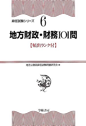 地方財政・財務101問 頻出ランク付・昇任試験シリーズ6