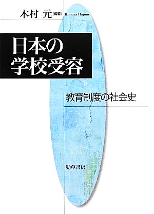 日本の学校受容 教育制度の社会史