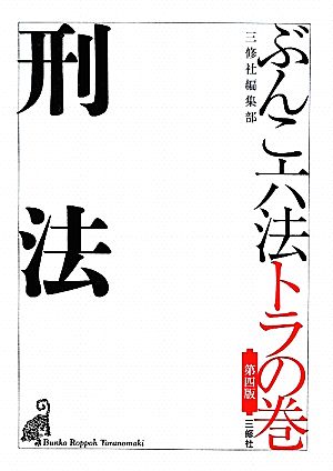 ぶんこ六法トラの巻 刑法