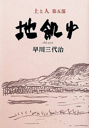 地飢ゆ(第5部) 土と人 土と人5