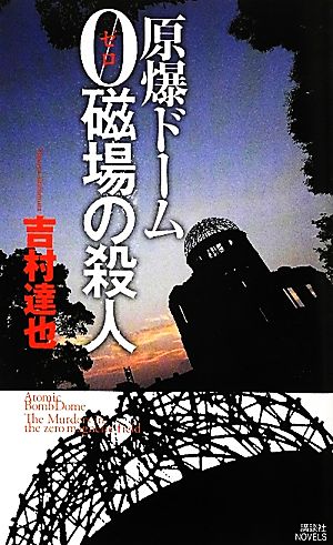 原爆ドーム 0磁場の殺人 講談社ノベルス