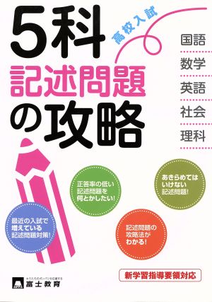 高校入試 5科記述問題の攻略