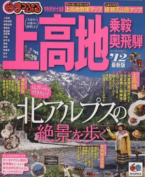 まっぷる上高地・乗鞍・奥飛騨 '12 マップルマガジン 甲信越07