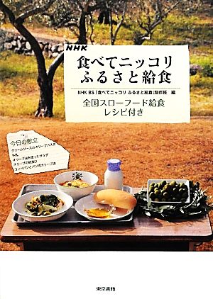 NHK食べてニッコリふるさと給食全国スローフード給食レシピ付き