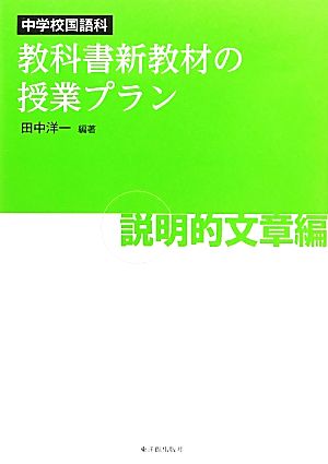 中学校国語科 教科書新教材の授業プラン 説明的文章編