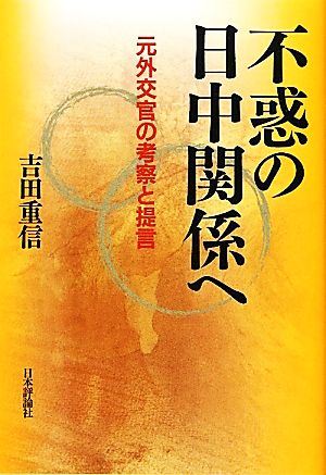 不惑の日中関係へ 元外交官の考察と提言