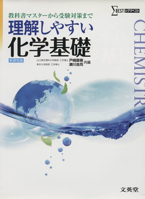 理解しやすい化学基礎 新課程版 教科書マスターから受験対策まで シグマベスト