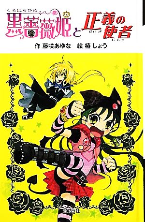 黒薔薇姫と正義の使者 図書館版 黒薔薇姫シリーズ2