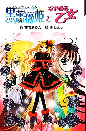 黒薔薇姫となやめる乙女 図書館版 黒薔薇姫シリーズ7