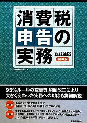 消費税申告の実務