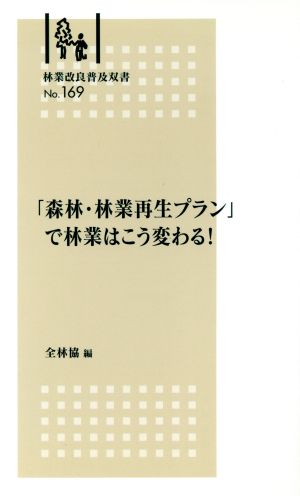 「森林・林業再生プラン」で林業はこう変わる！ 林業改良普及双書169