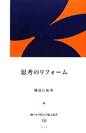 思考のリフォーム 神戸女学院大学総文叢書