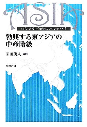 勃興する東アジアの中産階級アジア比較社会研究のフロンティア東京大学東洋文化研究所東洋学研究情報センター叢刊アジア比較研究のフロンティア1