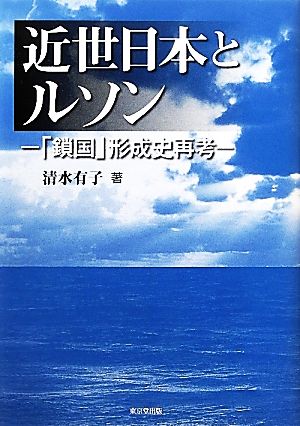 近世日本とルソン 「鎖国」形成史再考