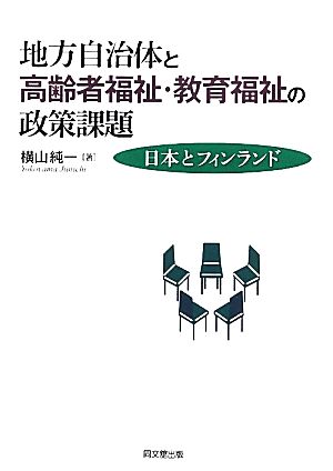 地方自治体と高齢者福祉・教育福祉の政策課題 日本とフィンランド