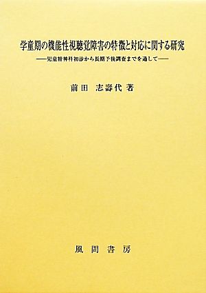 学童期の機能性視聴覚障害の特徴と対応に関する研究 児童精神科初診から長期予後調査までを通して