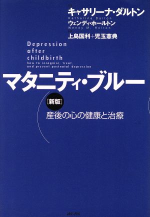 マタニティ・ブルー 新版 産後の心の健康と治療