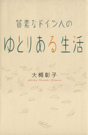 質素なドイツ人のゆとりある生活